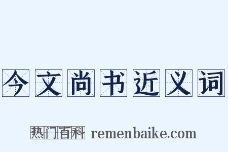 今文尚书近义词是什么意思的图片